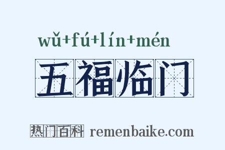 五福临门是什么意思的图片